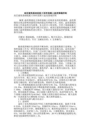 高层建筑基础底板大体积混凝土温度裂缝控制