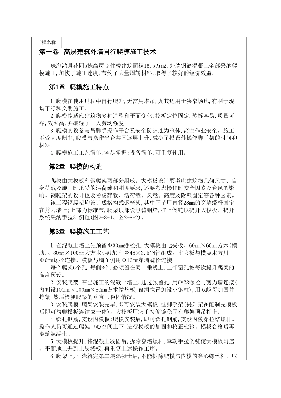 高层建筑外墙自行爬模施工技术_第1页