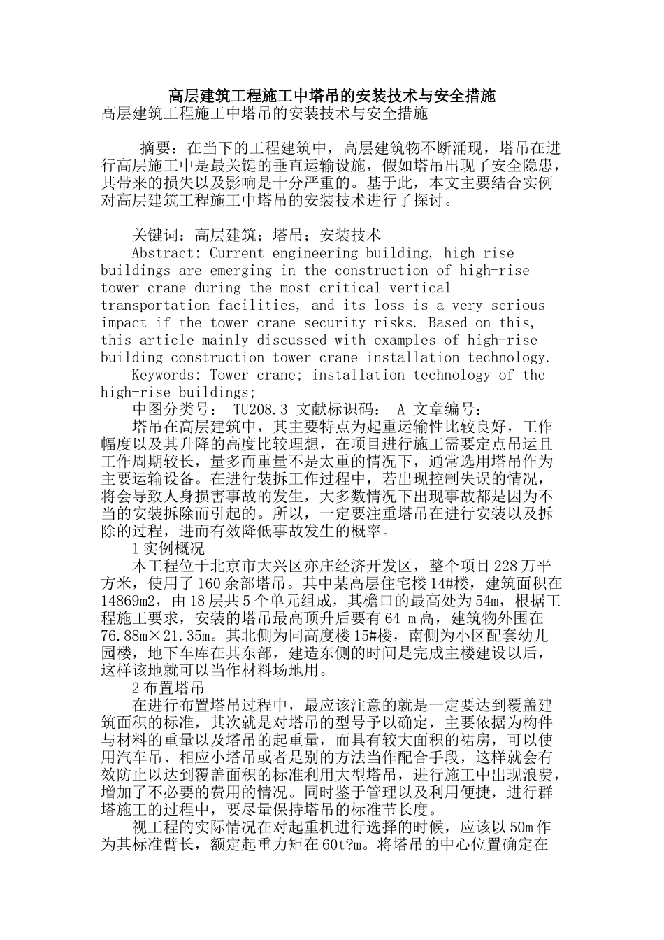 高层建筑工程施工中塔吊的安装技术与安全措施_第1页