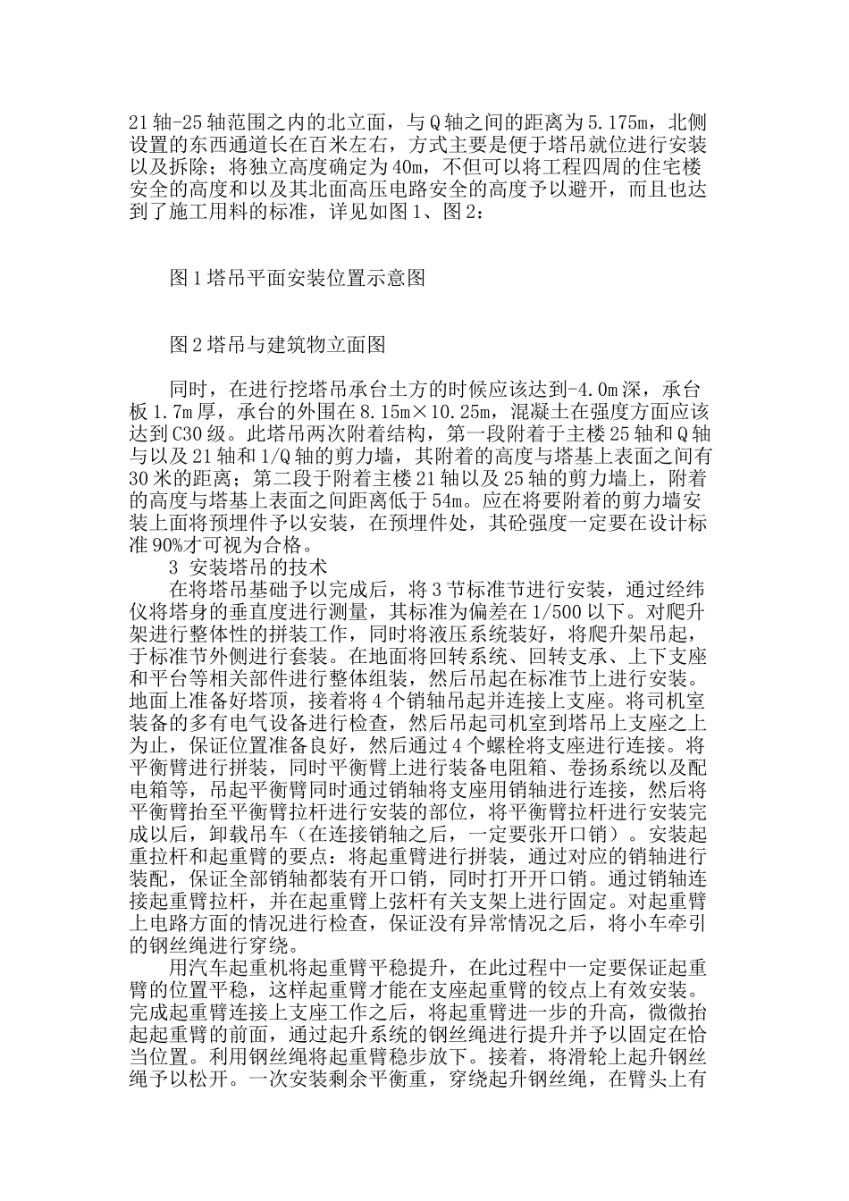 高层建筑工程施工中塔吊的安装技术与安全措施_第2页