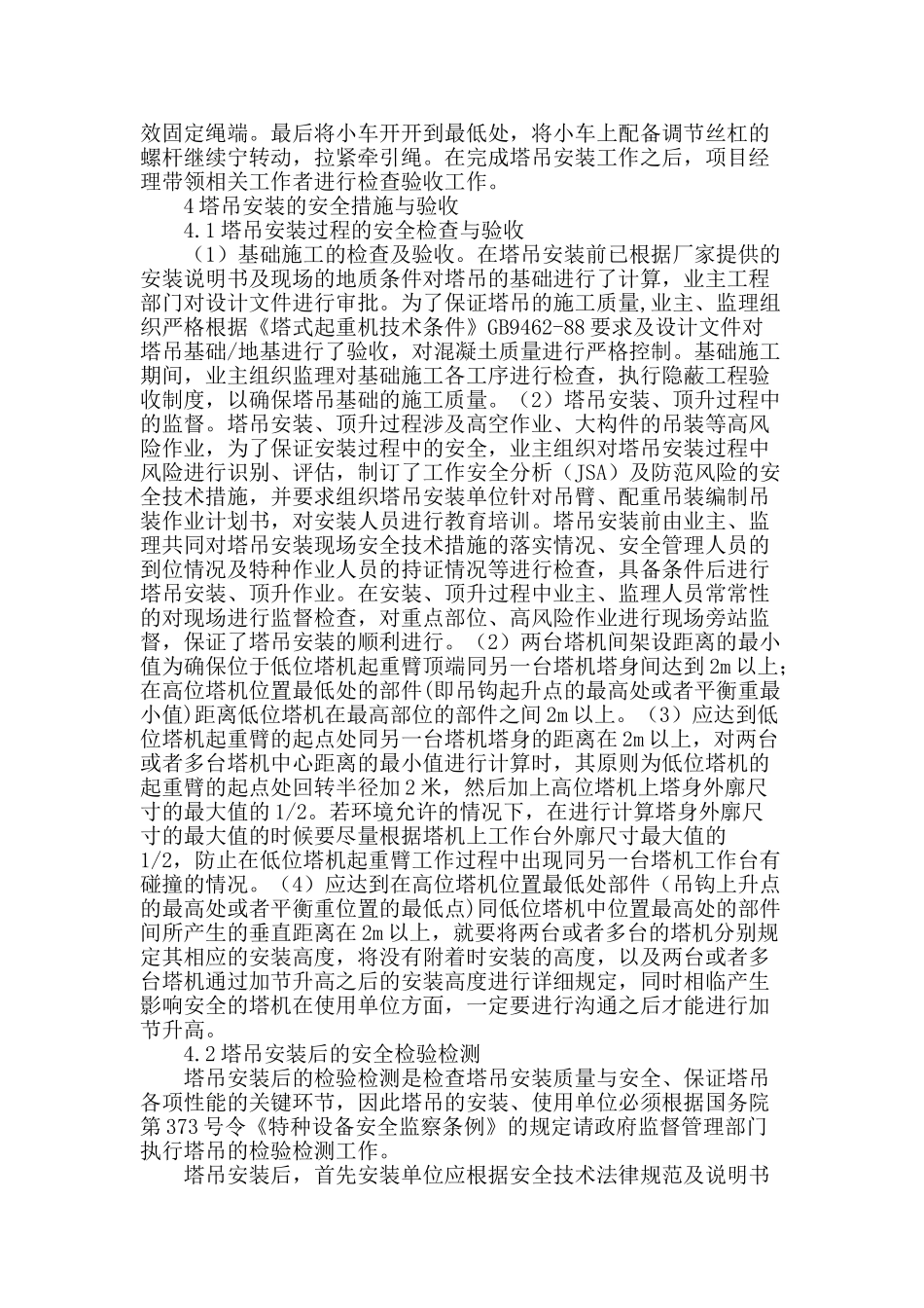 高层建筑工程施工中塔吊的安装技术与安全措施_第3页