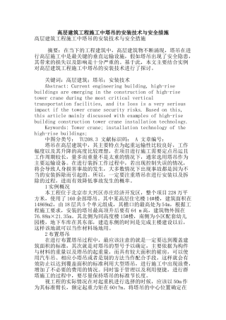 高层建筑工程施工中塔吊的安装技术与安全措施
