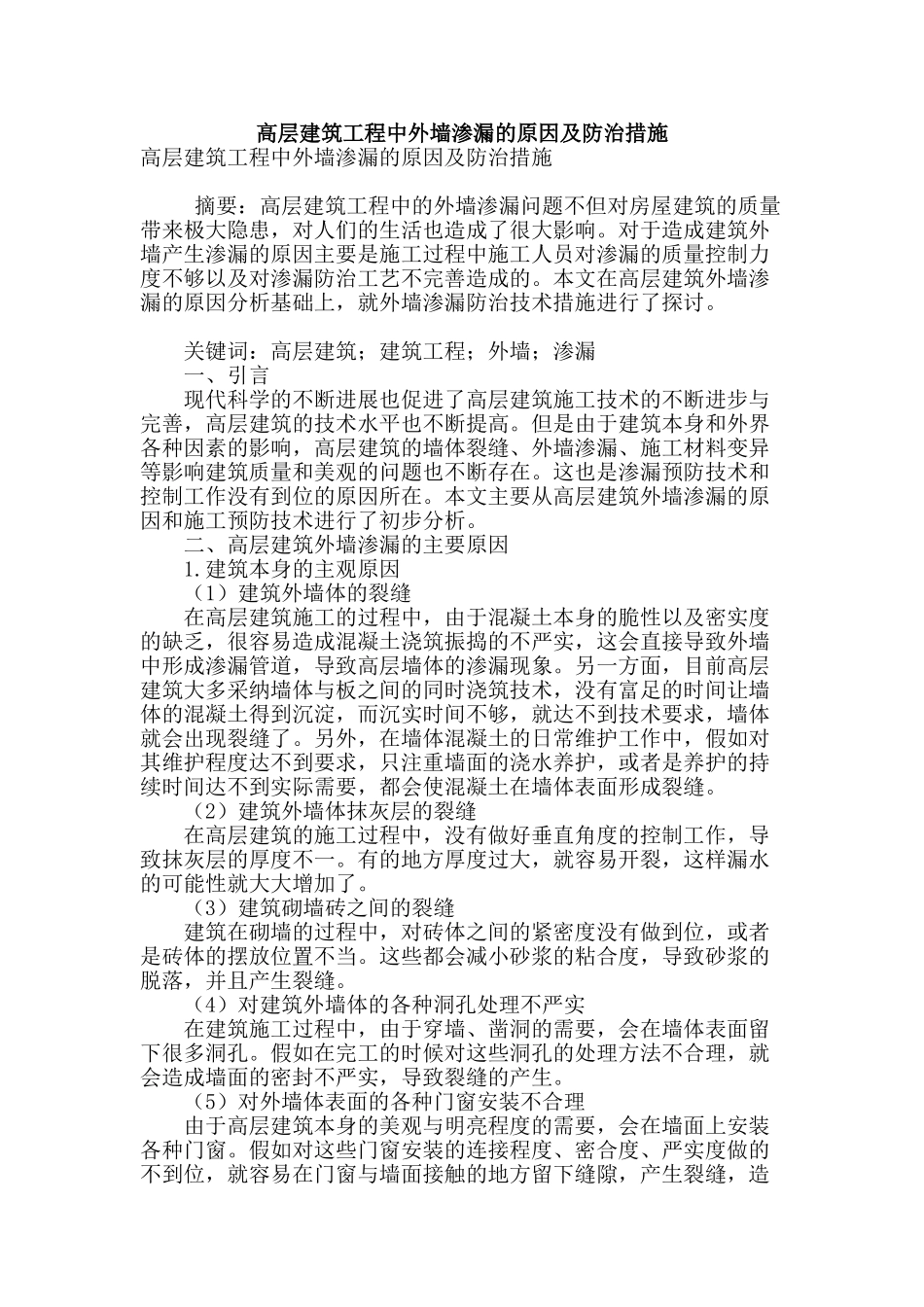 高层建筑工程中外墙渗漏的原因及防治措施_第1页