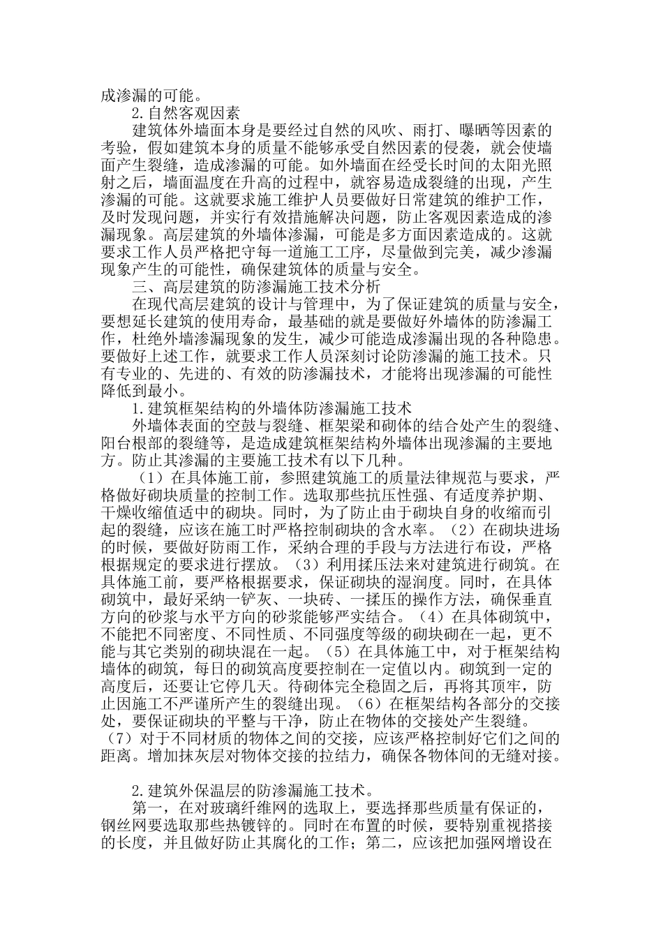 高层建筑工程中外墙渗漏的原因及防治措施_第2页