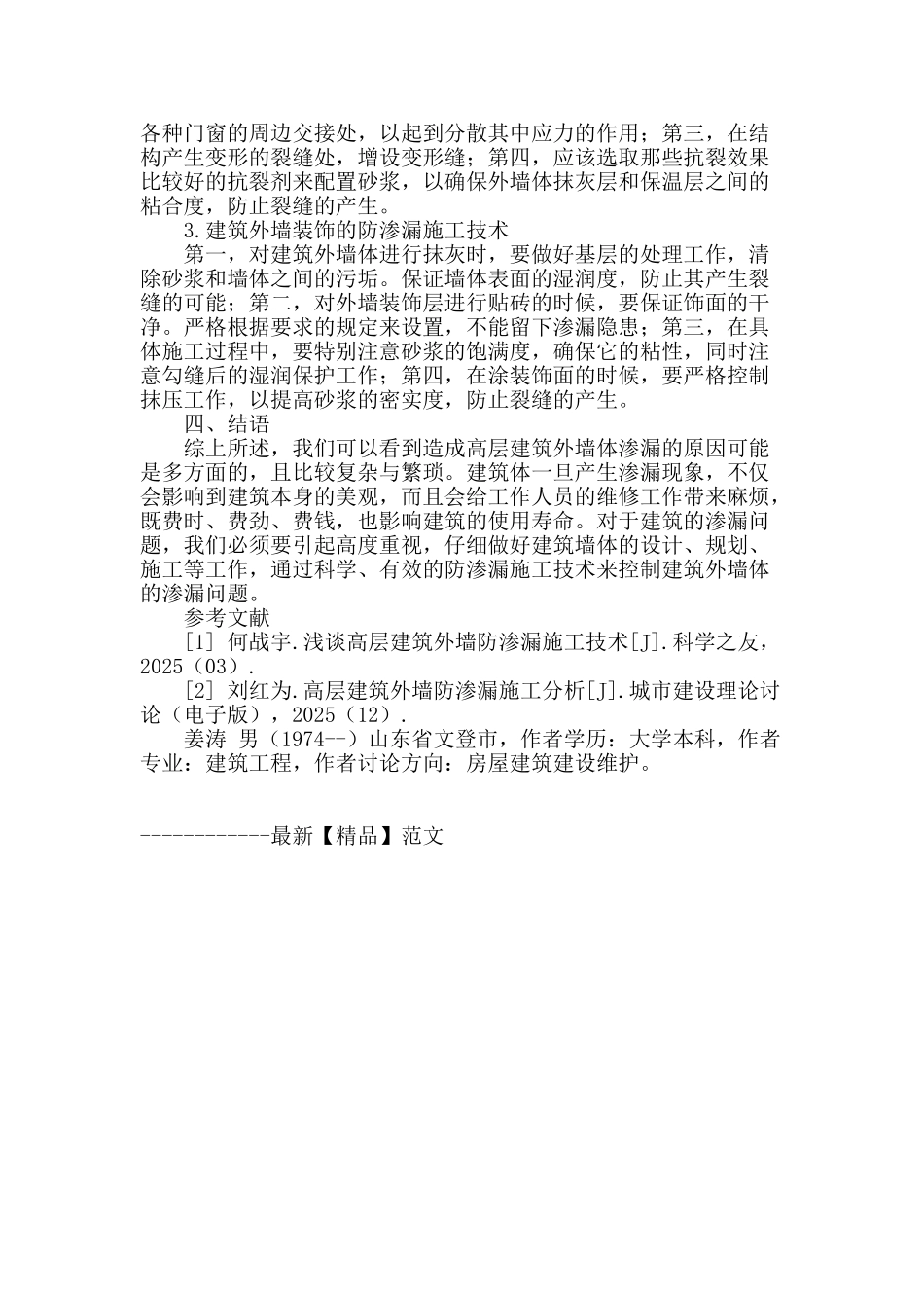 高层建筑工程中外墙渗漏的原因及防治措施_第3页