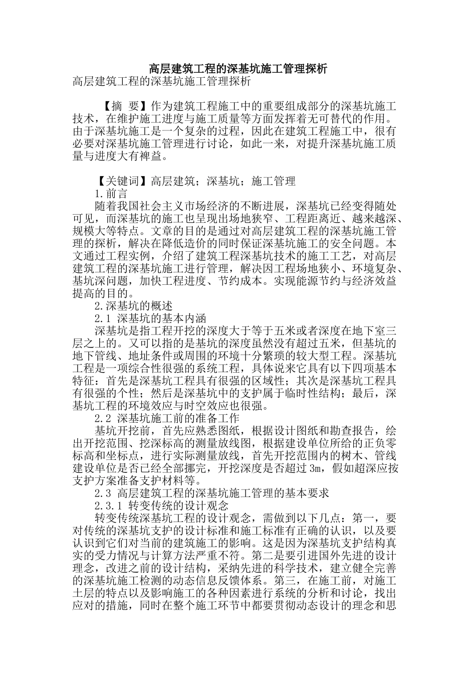 高层建筑工程的深基坑施工管理探析_第1页