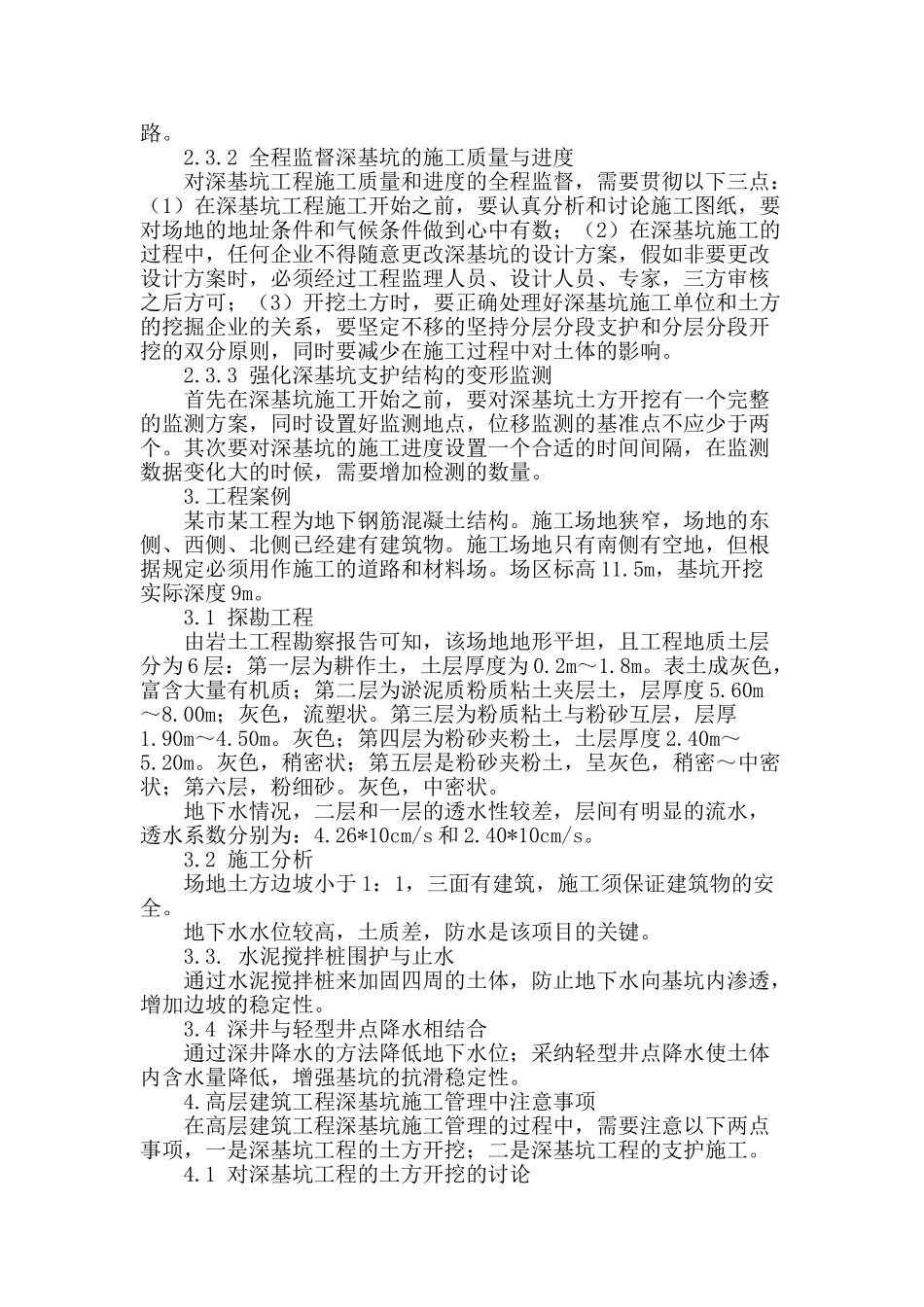 高层建筑工程的深基坑施工管理探析_第2页