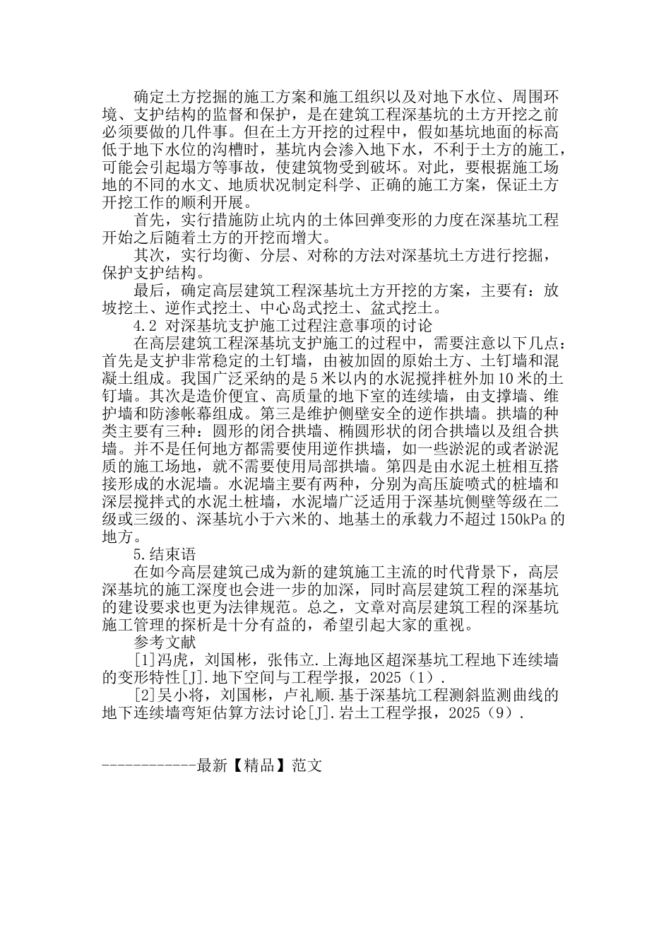 高层建筑工程的深基坑施工管理探析_第3页