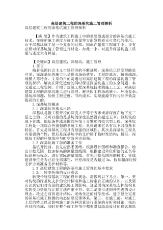 高层建筑工程的深基坑施工管理探析