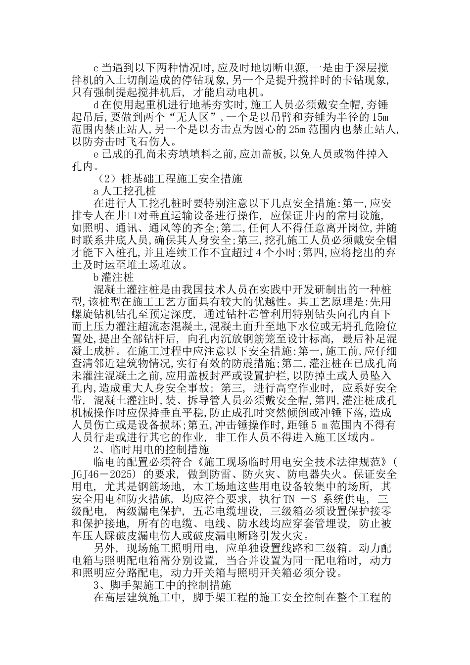 高层建筑安全管理措施探讨_第2页