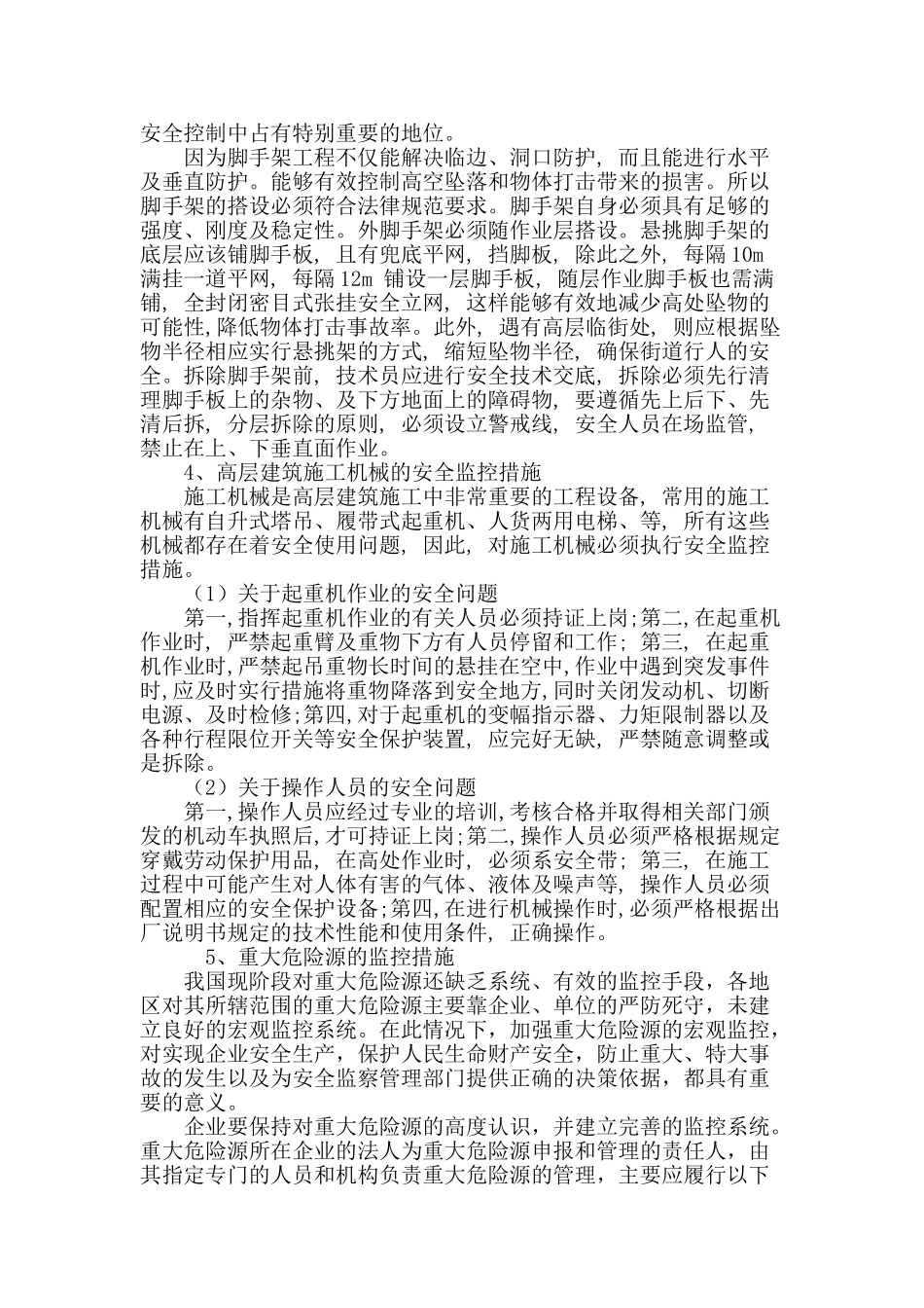 高层建筑安全管理措施探讨_第3页