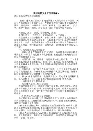 高层建筑安全管理措施探讨