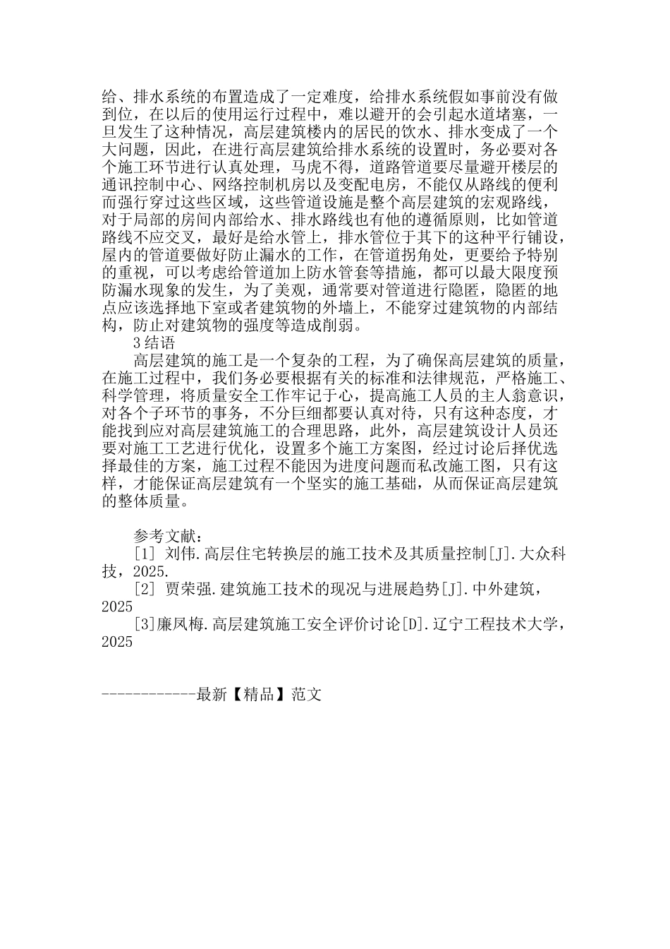 高层建筑工程施工技术分析_第3页