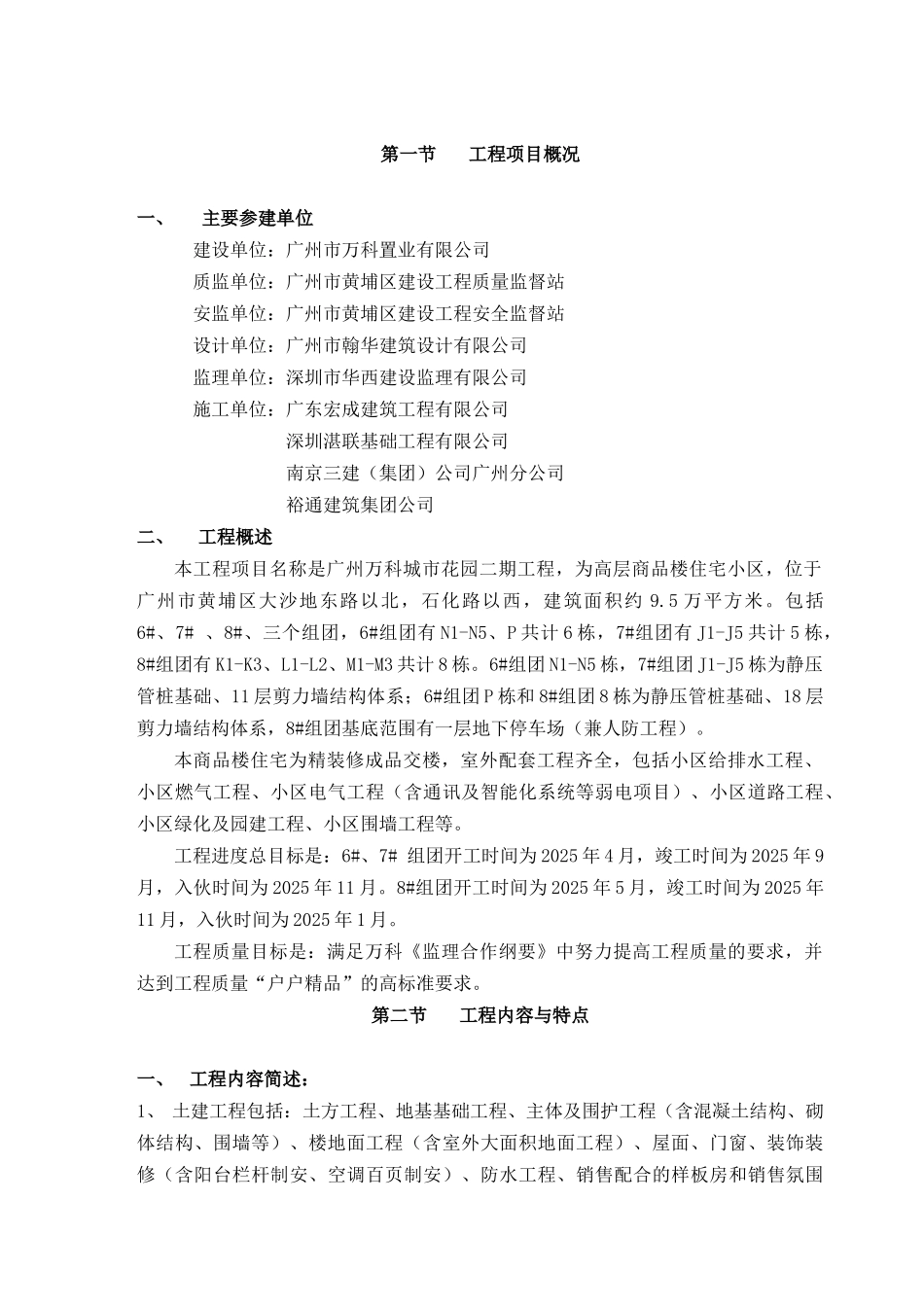 高层建筑工程监理规划大全_第2页