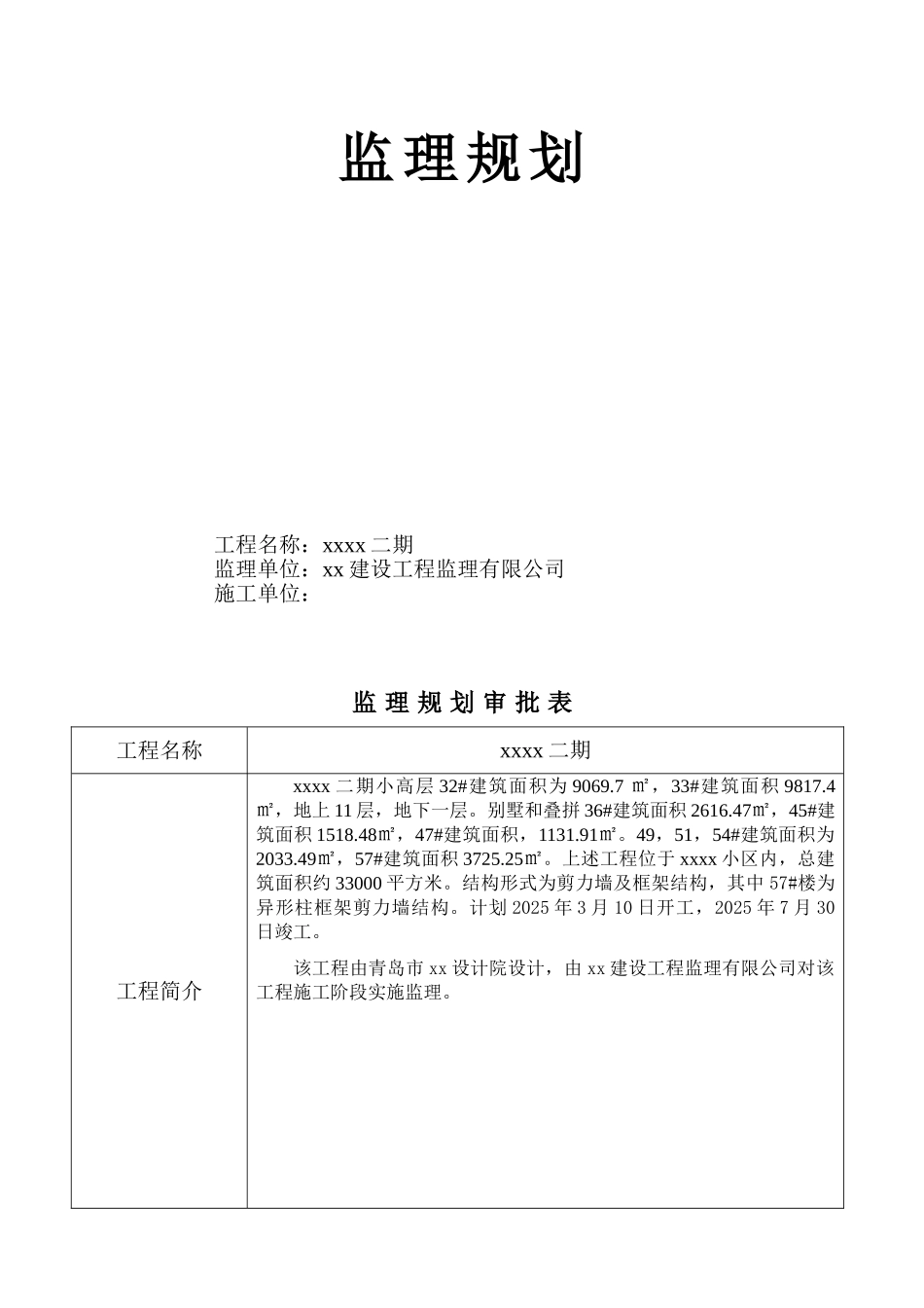 高层建筑工程监理规划_第1页