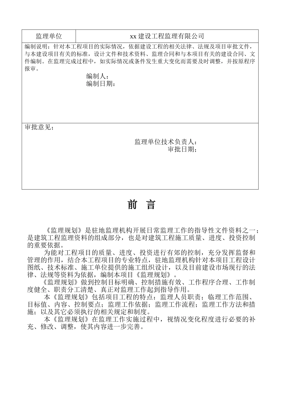 高层建筑工程监理规划_第2页