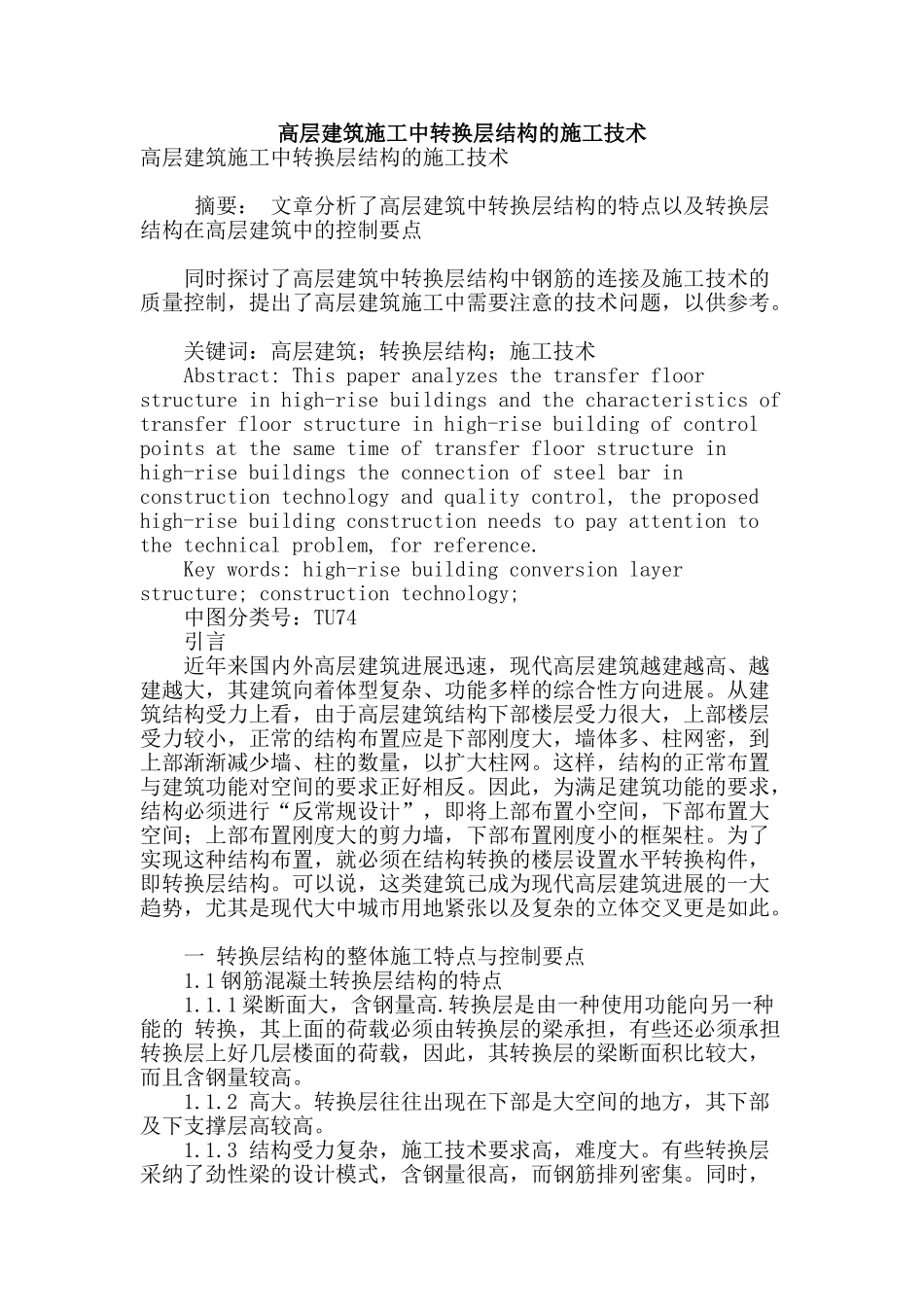 高层建筑施工中转换层结构的施工技术_第1页