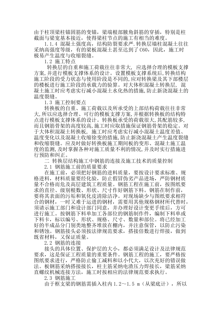 高层建筑施工中转换层结构的施工技术_第2页