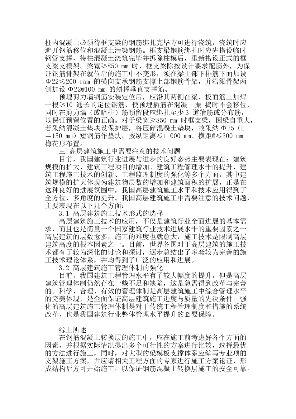 高层建筑施工中转换层结构的施工技术_第3页