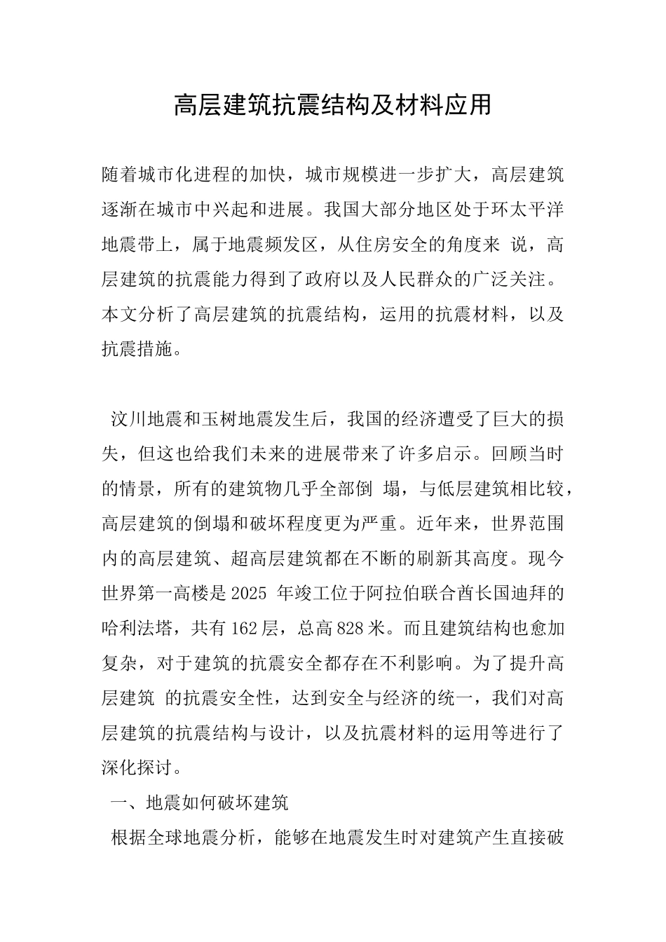 高层建筑抗震结构及材料应用_第1页