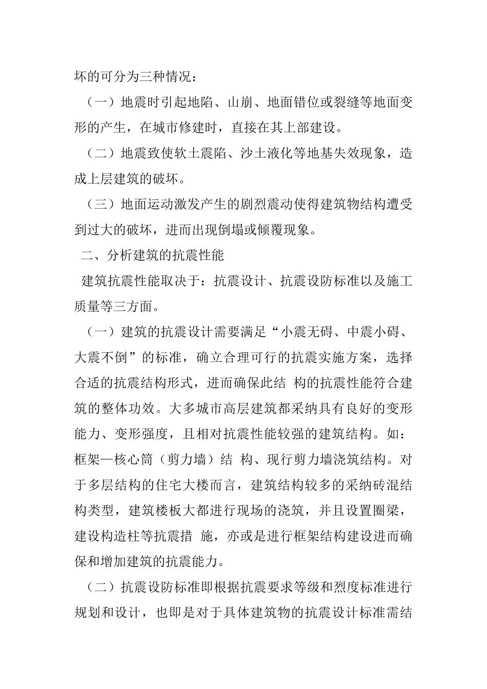 高层建筑抗震结构及材料应用_第2页