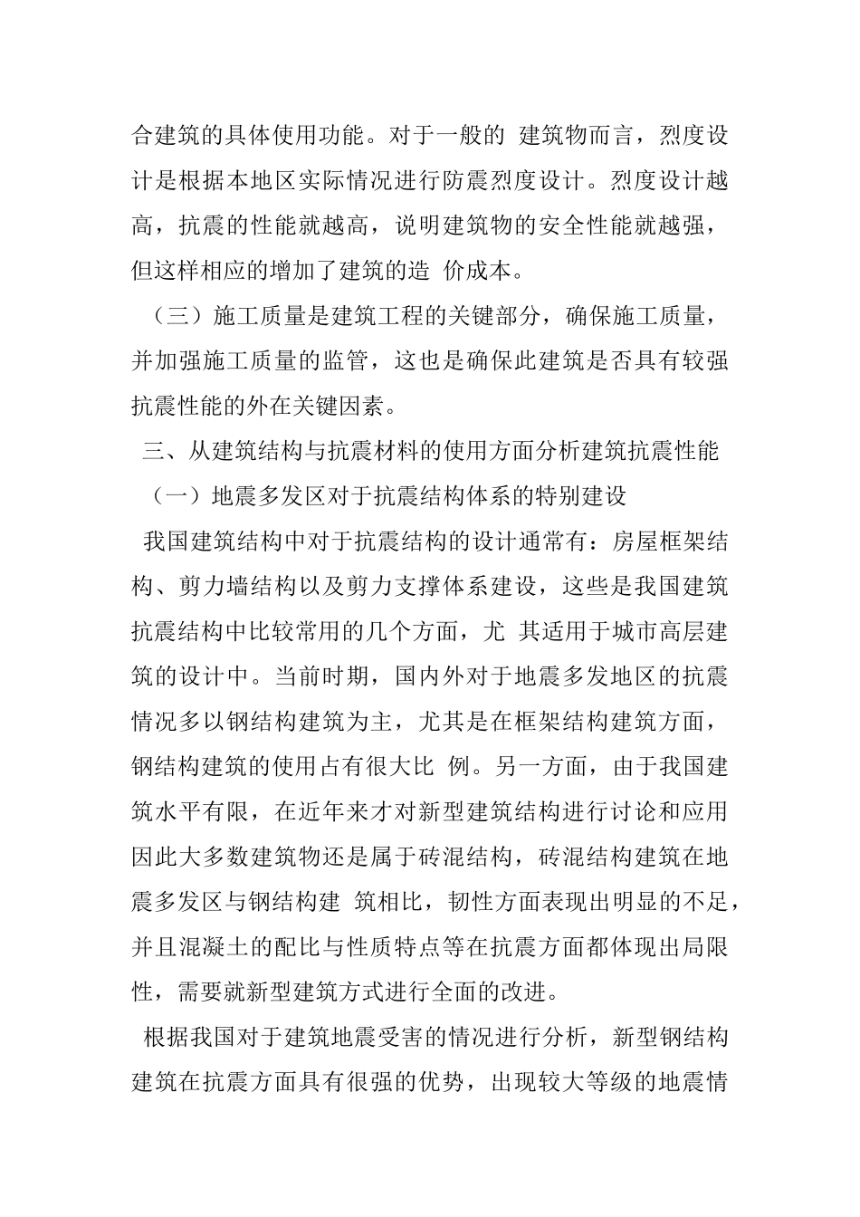 高层建筑抗震结构及材料应用_第3页