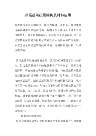 高层建筑抗震结构及材料应用