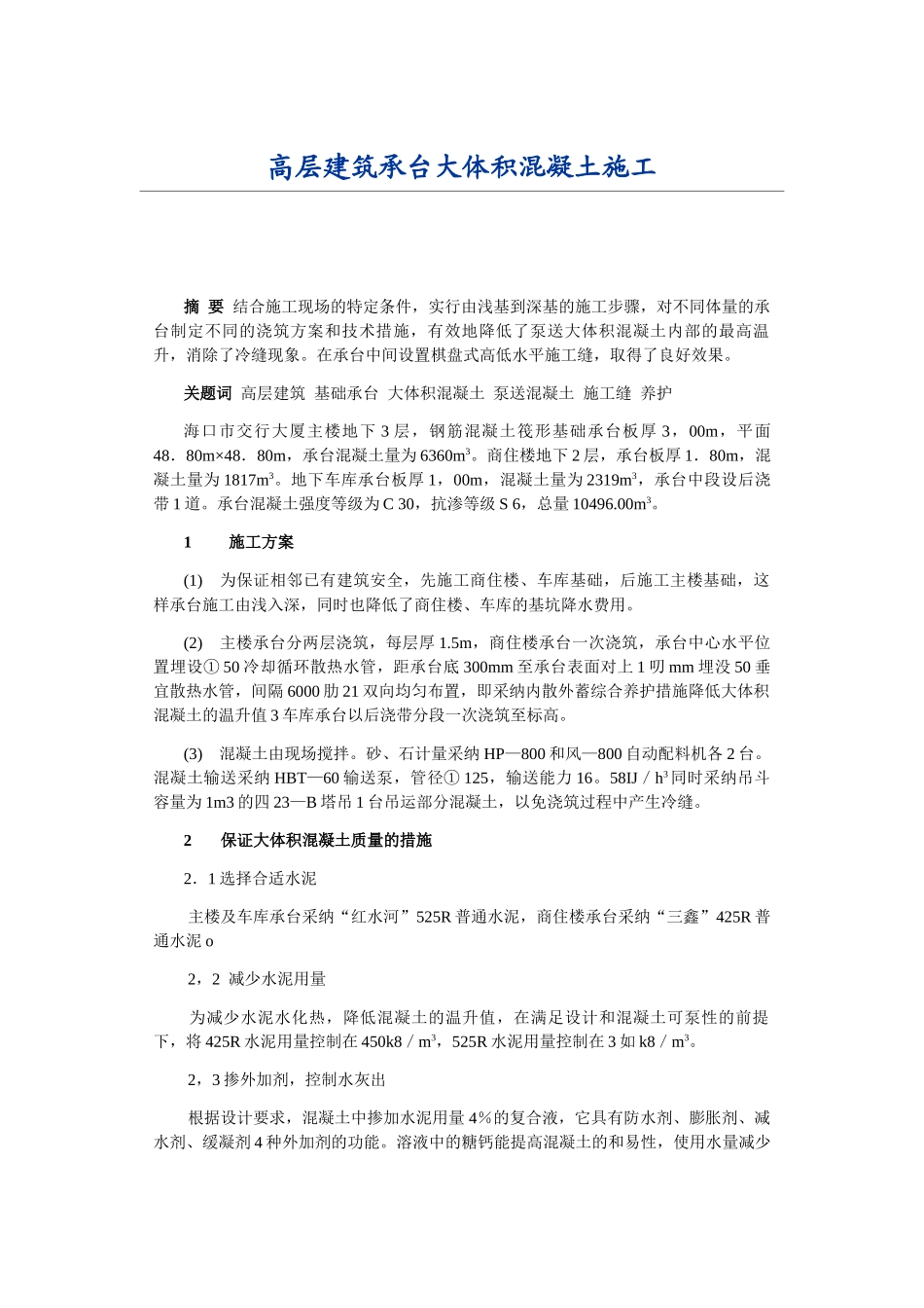 高层建筑承台大体积混凝土施工方案_第1页