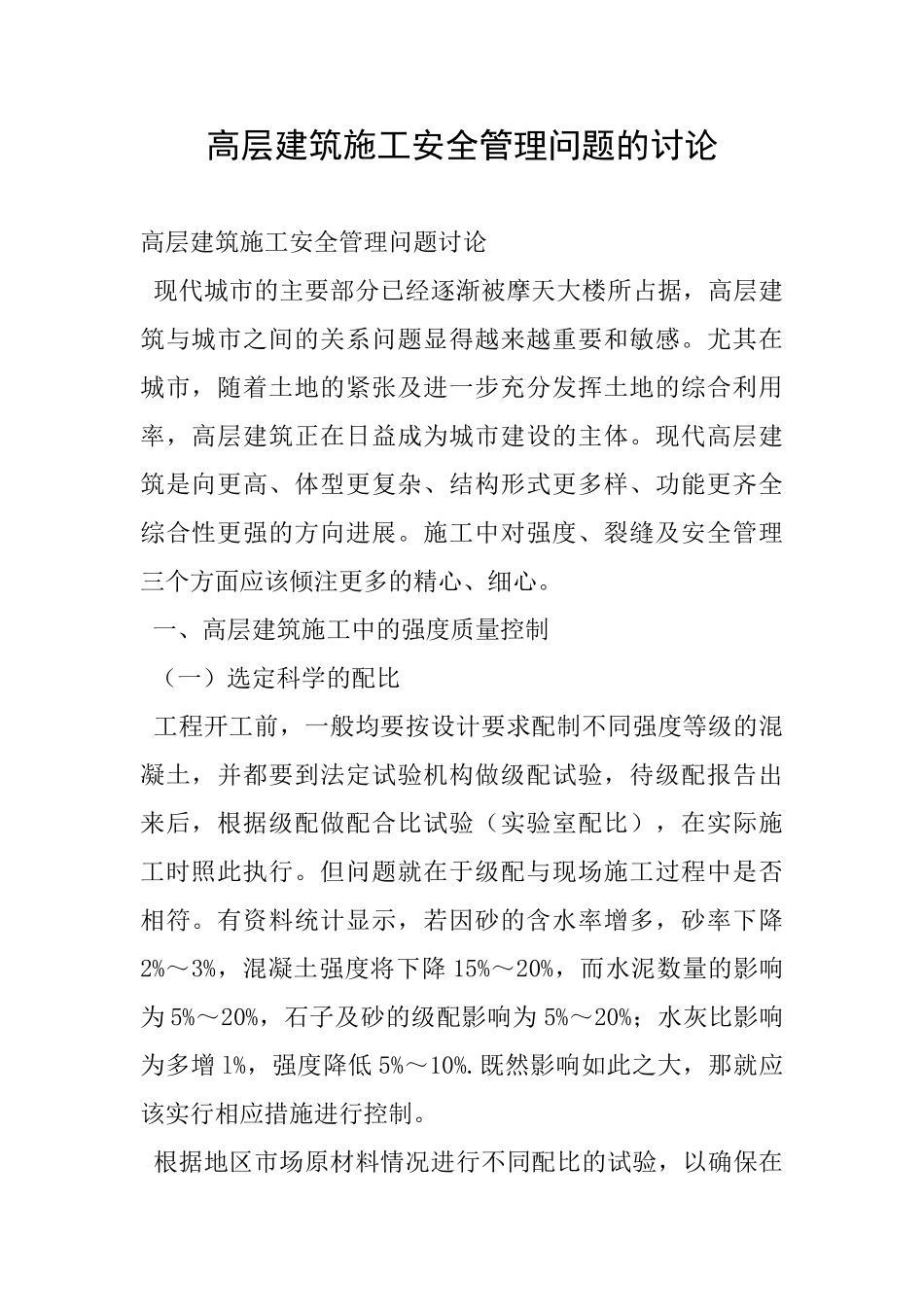 高层建筑施工安全管理问题的研究_第1页