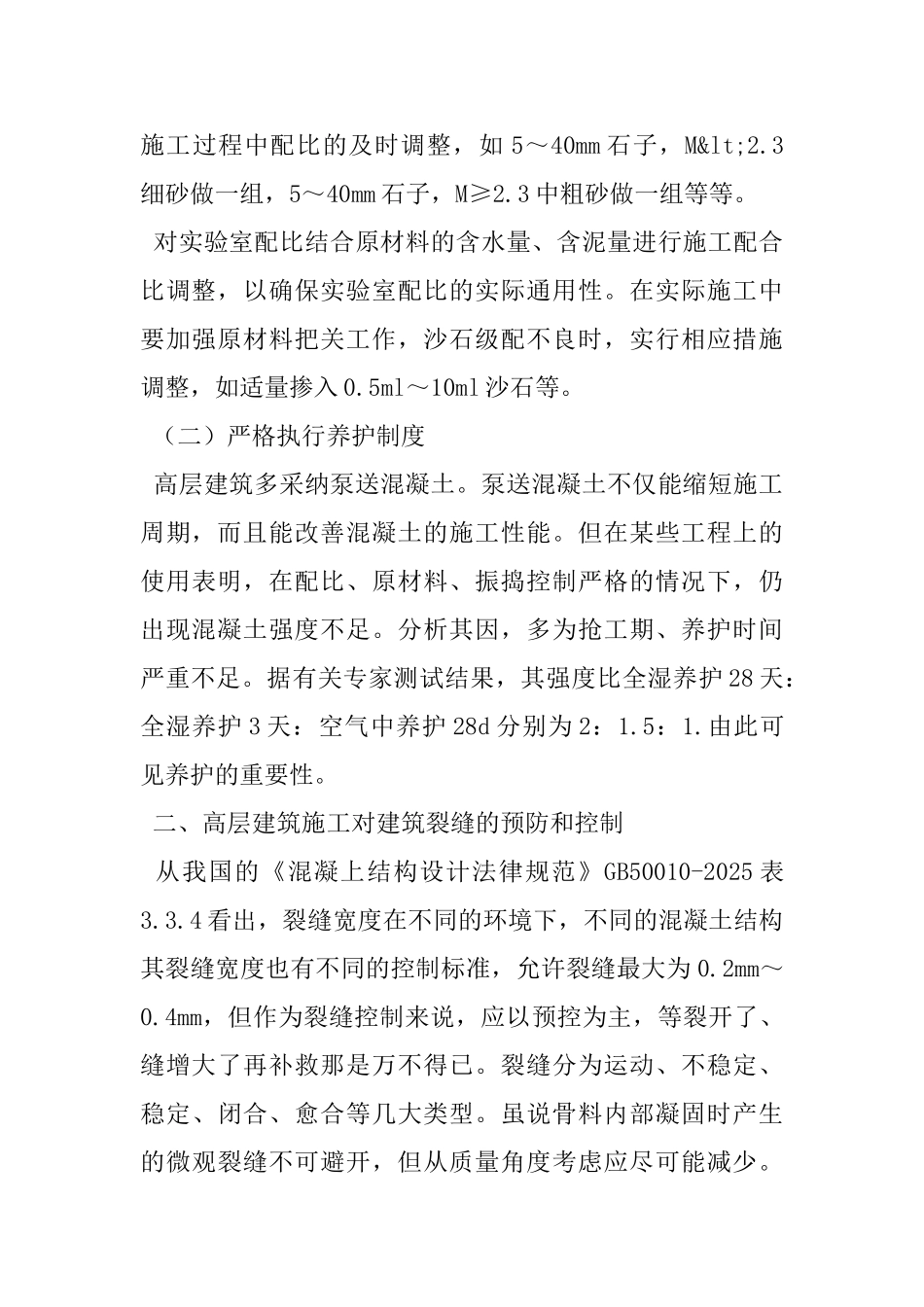 高层建筑施工安全管理问题的研究_第2页