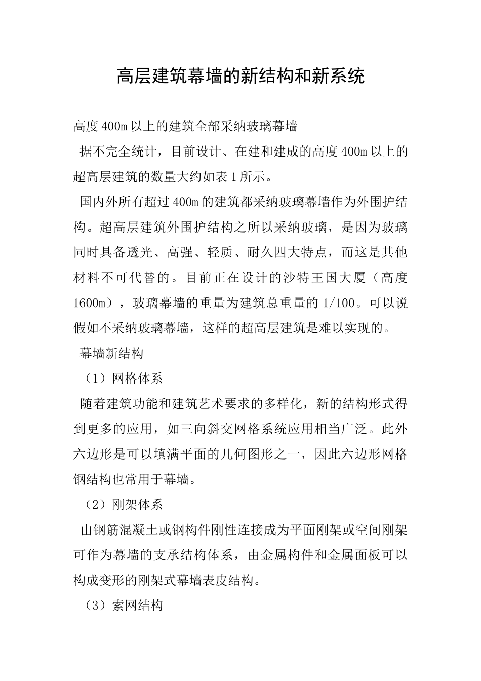 高层建筑幕墙的新结构和新系统_第1页