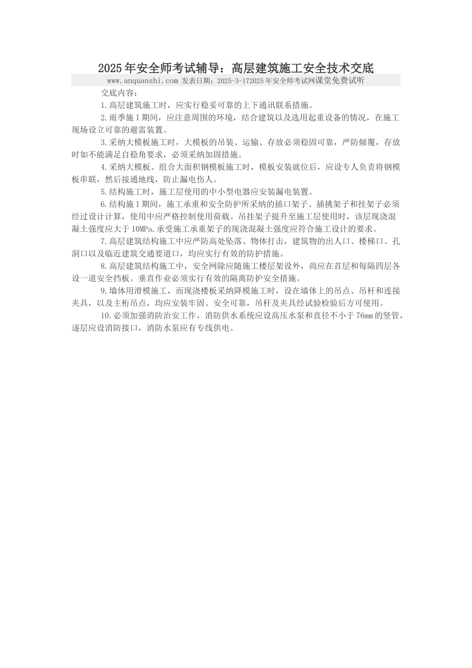 高层建筑施工安全技术交底_第1页