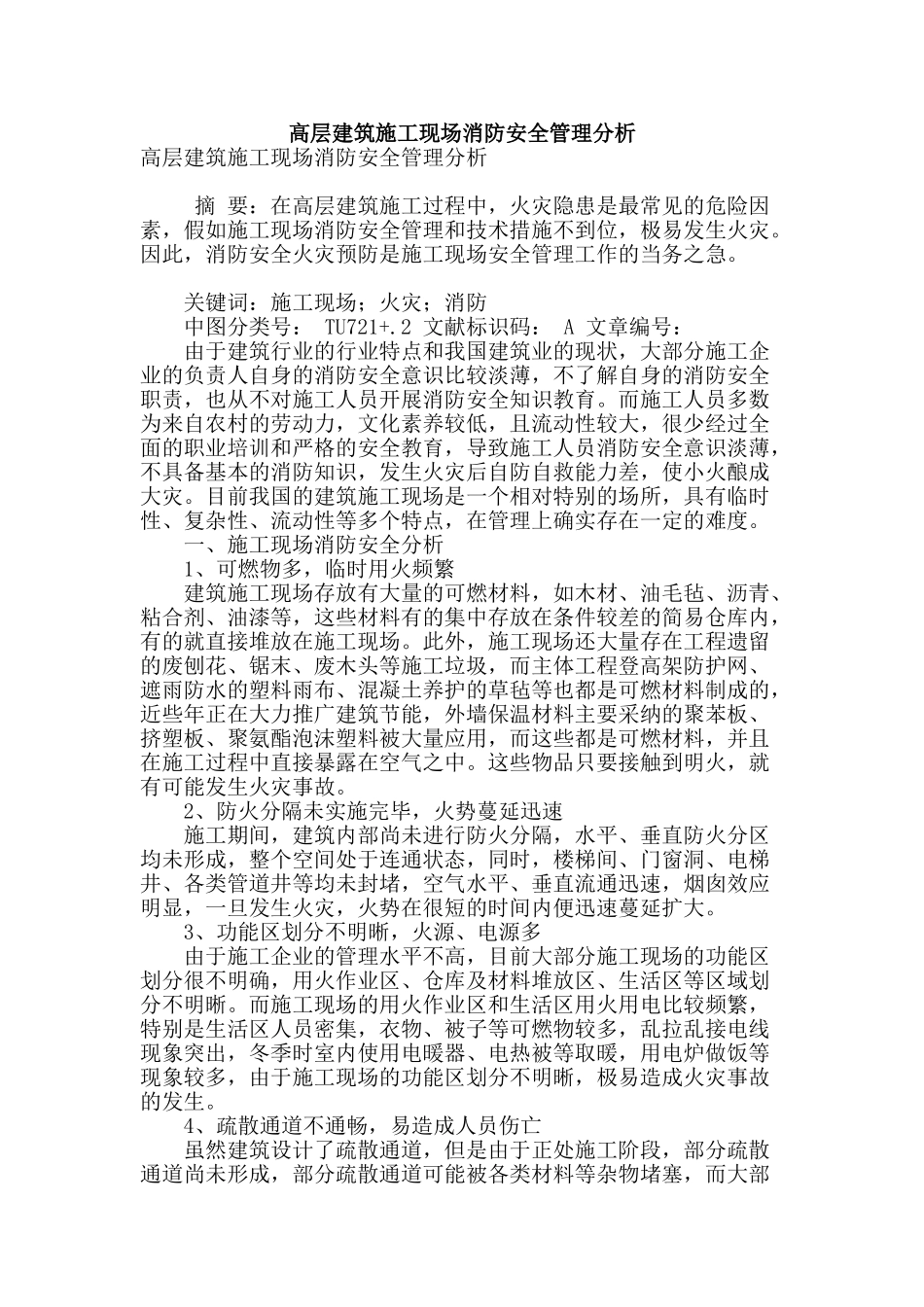 高层建筑施工现场消防安全管理分析_第1页