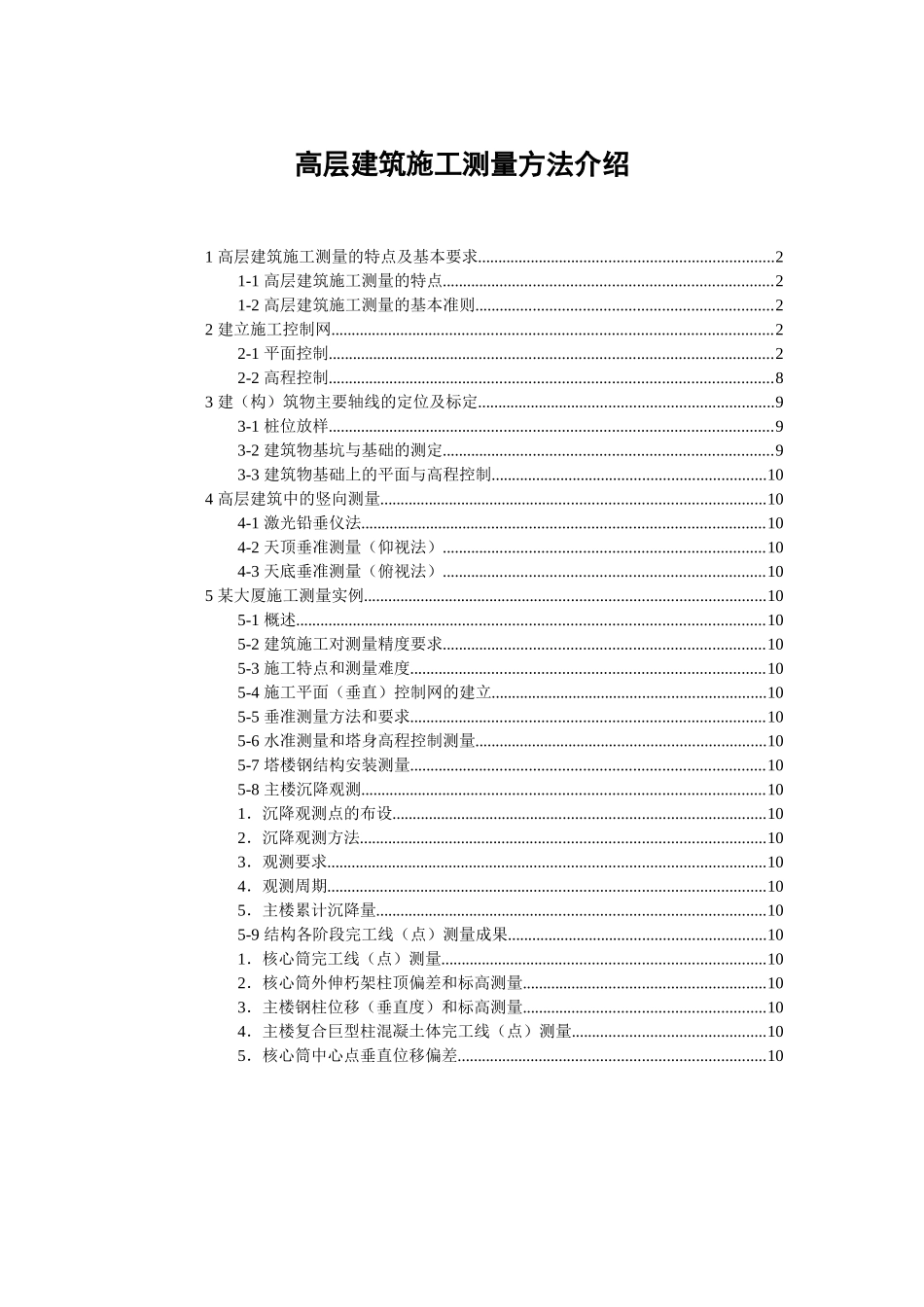 高层建筑施工测量方法介绍_第1页