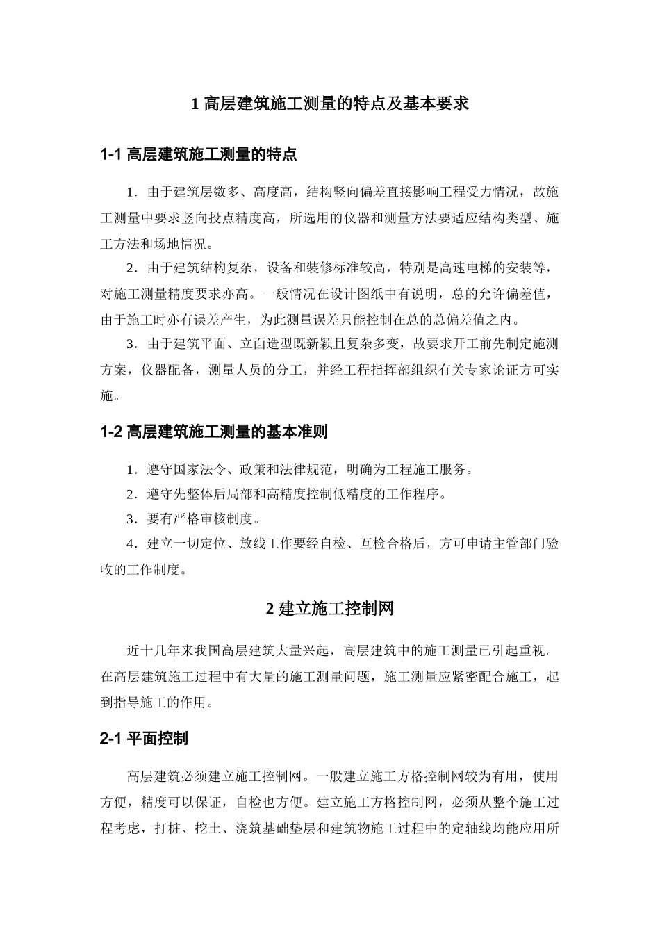 高层建筑施工测量方法介绍_第2页