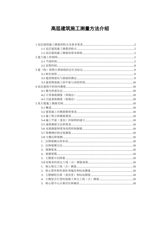 高层建筑施工测量方法介绍