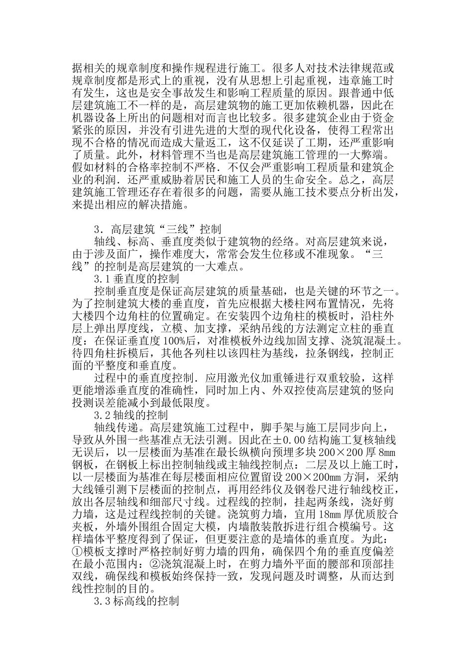 高层建筑施工技术及质量控制探讨_第2页