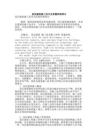高层建筑施工技术及质量控制探讨