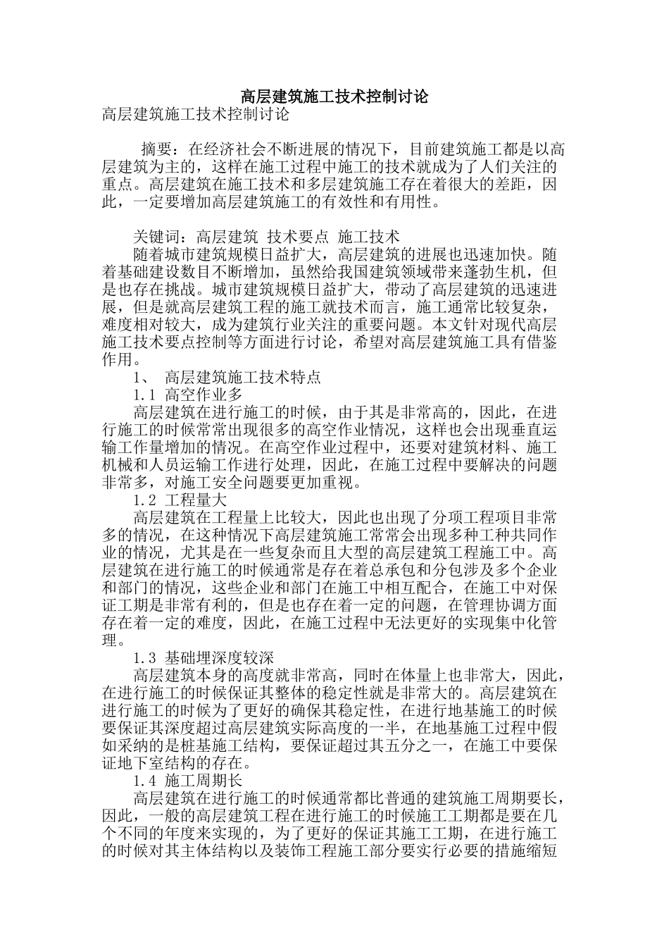 高层建筑施工技术控制研究_第1页
