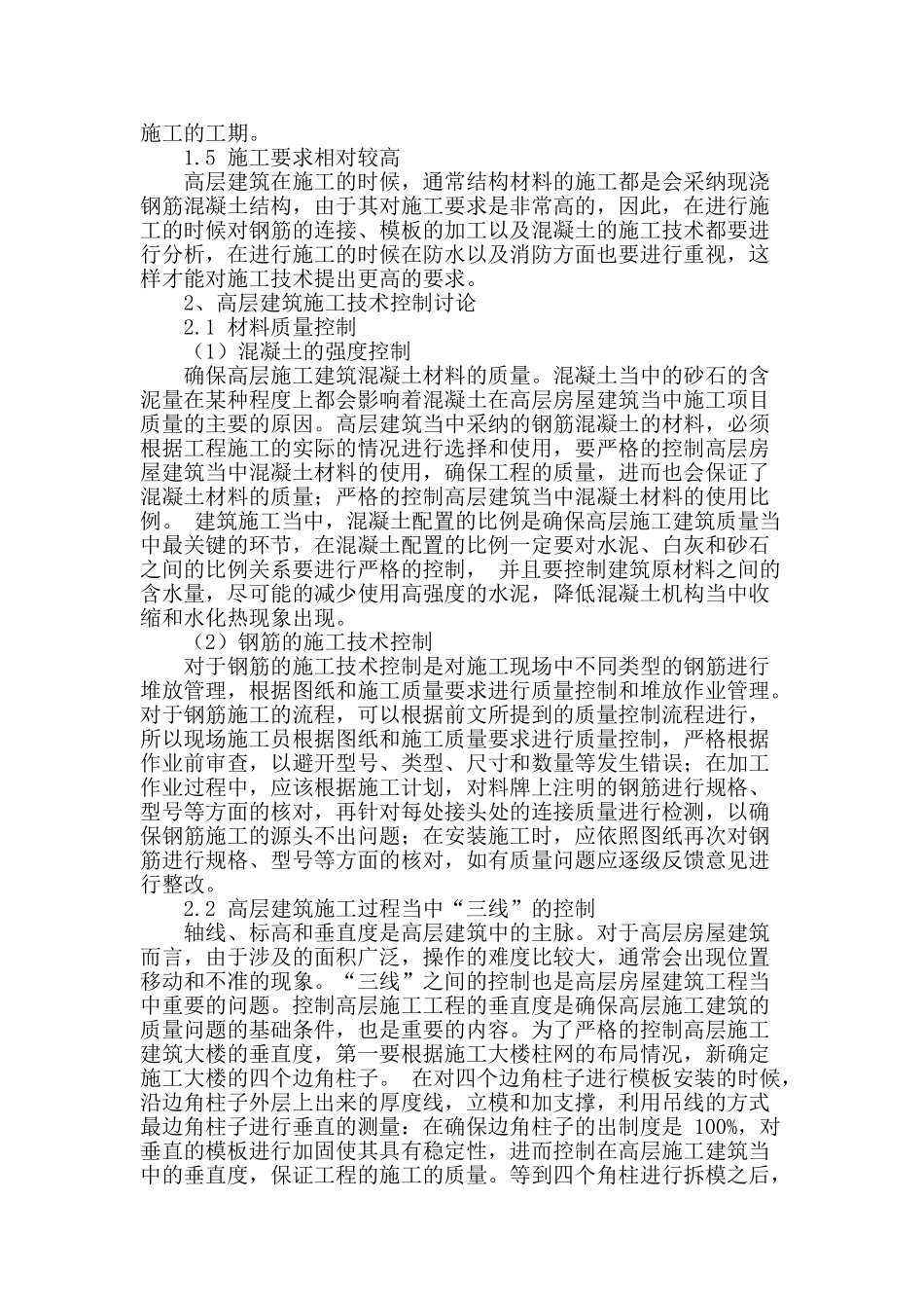 高层建筑施工技术控制研究_第2页