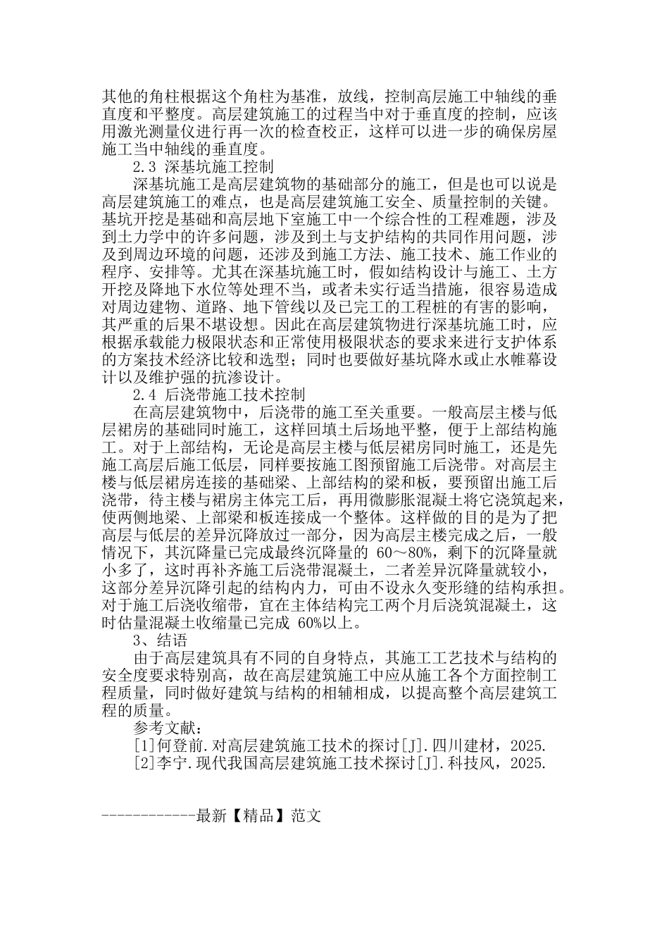 高层建筑施工技术控制研究_第3页