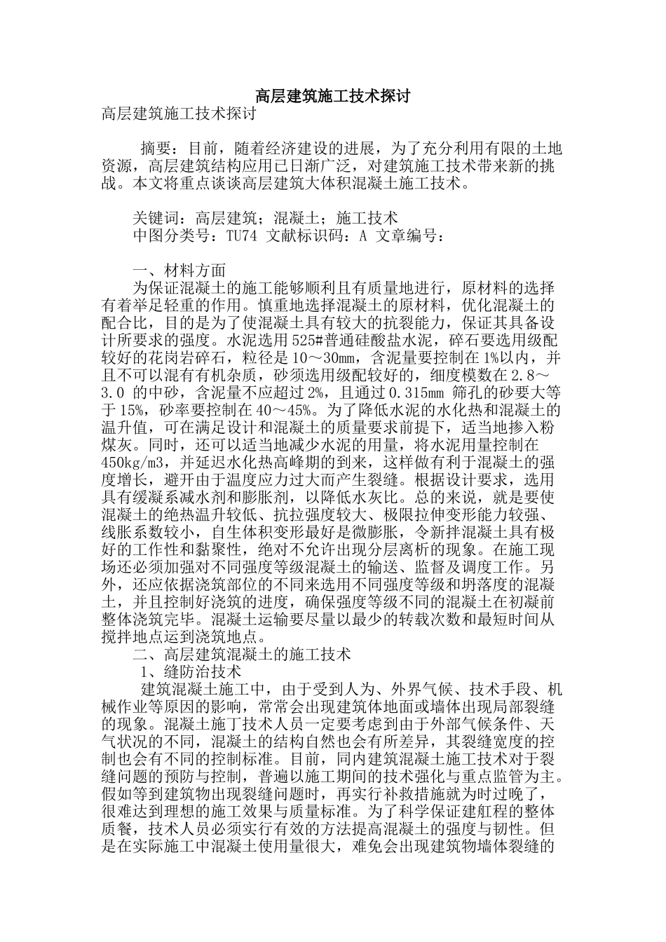 高层建筑施工技术探讨_第1页