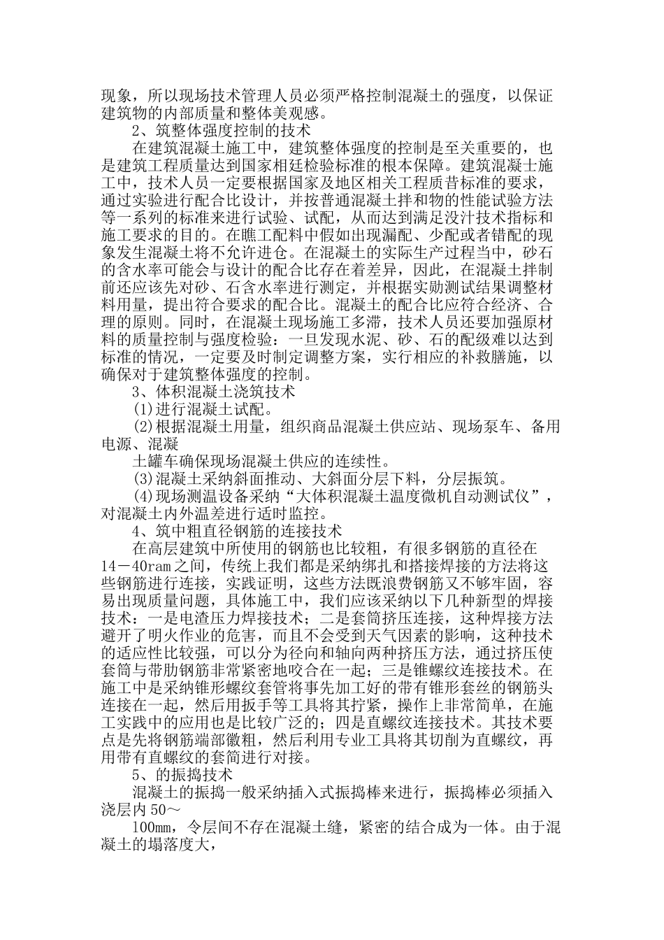 高层建筑施工技术探讨_第2页