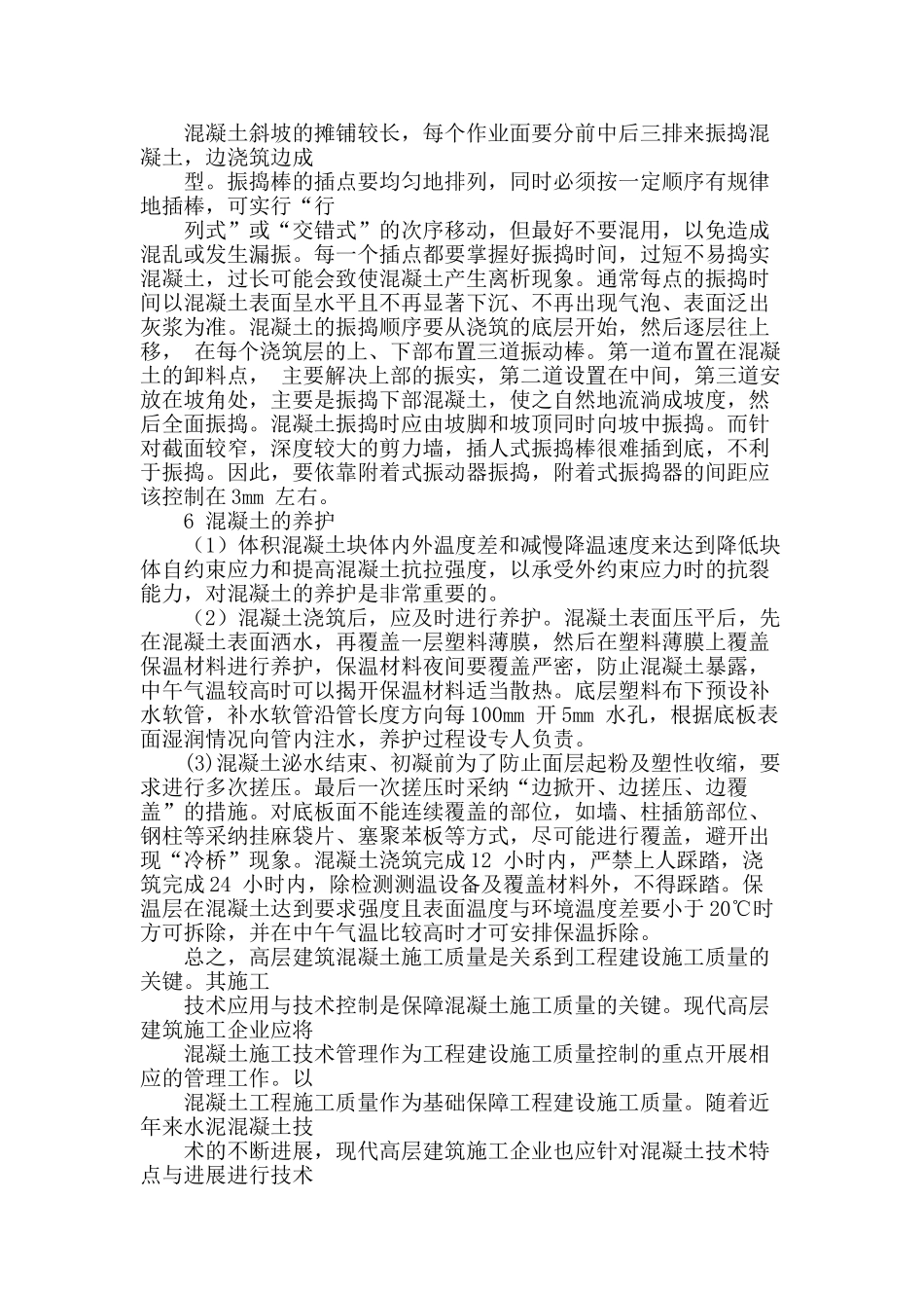 高层建筑施工技术探讨_第3页