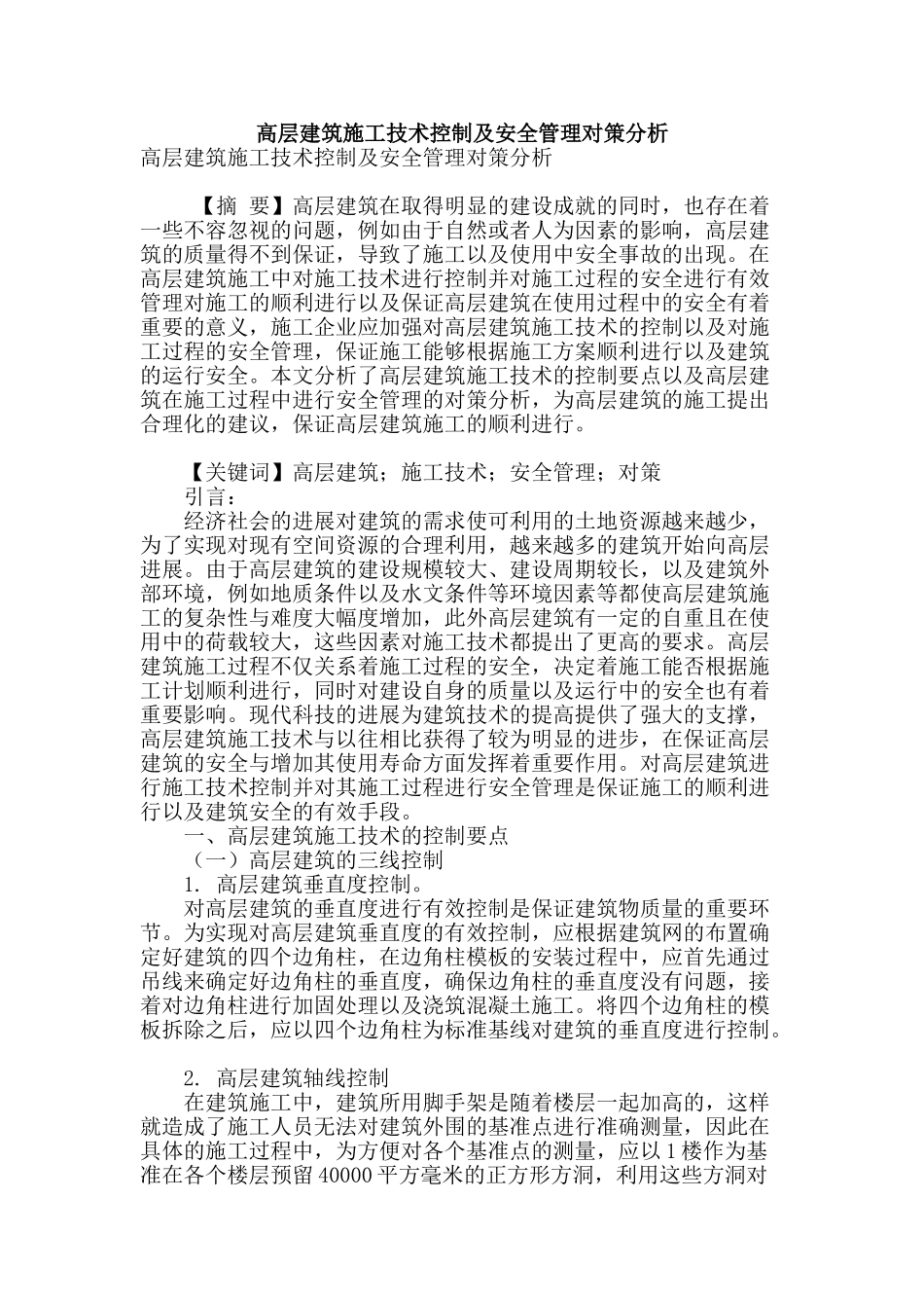 高层建筑施工技术控制及安全管理对策分析_第1页