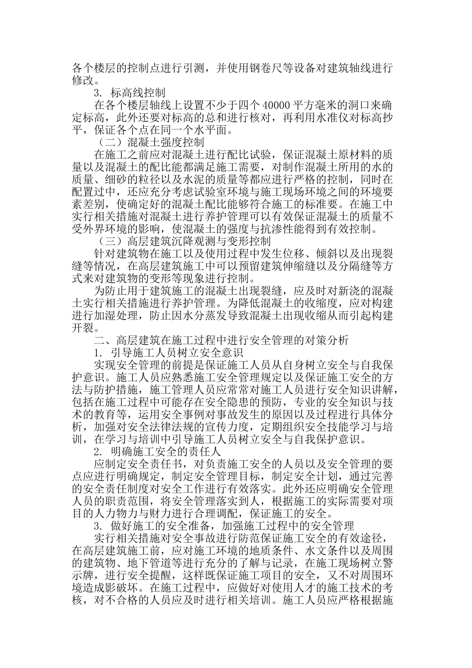 高层建筑施工技术控制及安全管理对策分析_第2页