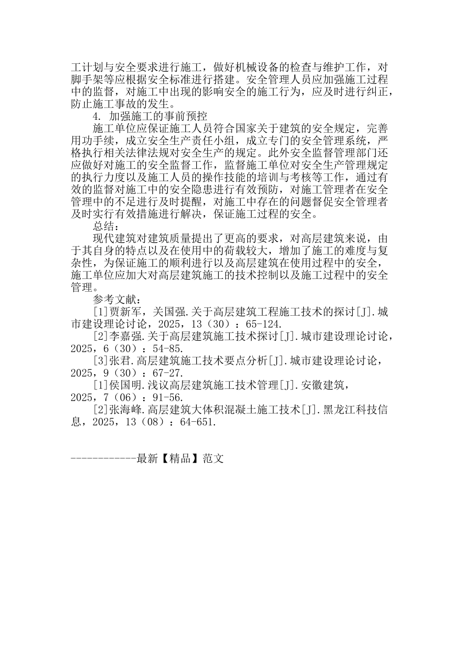 高层建筑施工技术控制及安全管理对策分析_第3页