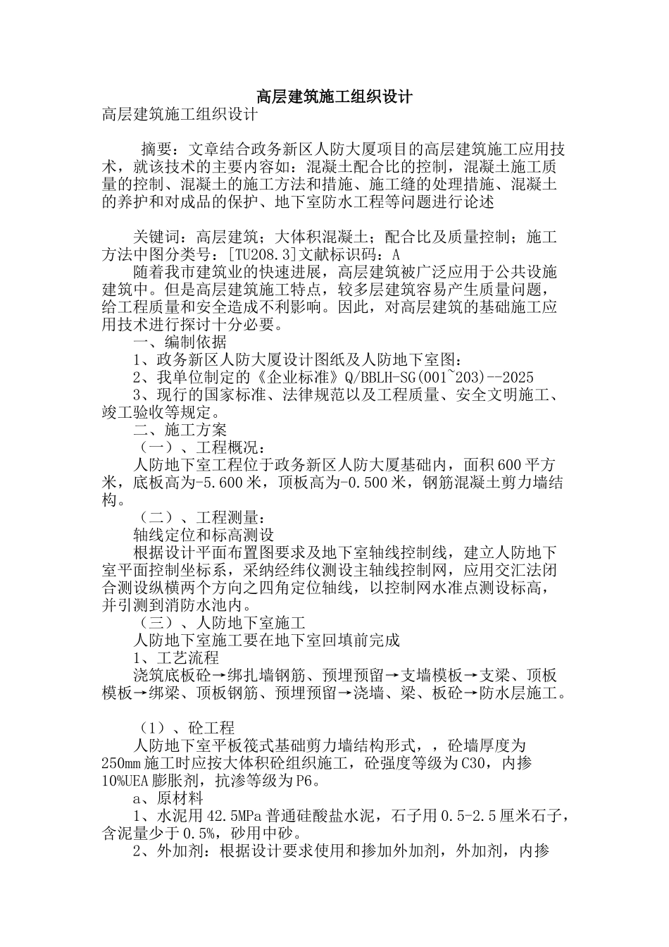 高层建筑施工组织设计_第1页