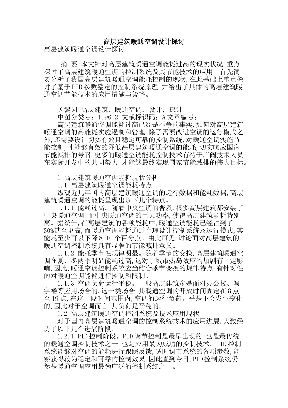 高层建筑暖通空调设计探讨_第1页