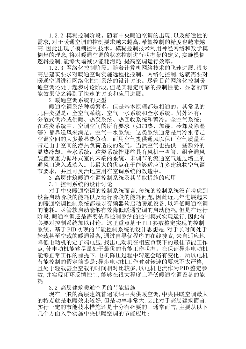 高层建筑暖通空调设计探讨_第2页
